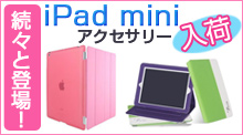 iPad miniアクセサリ