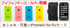 iPhone5S/5C/5ケース特集ズ