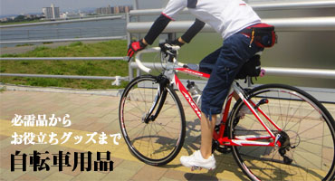 自転車用品