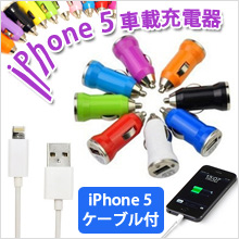 iPhone5カーチャージャー