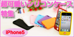 iPhone5ケース　iPhone5シリコンケース