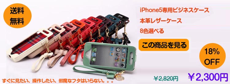 iPhone5　本革ケース　レザーケース