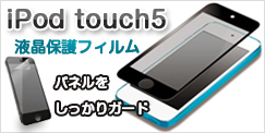 iPod touch5液晶保護フィルム