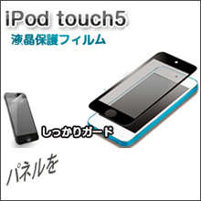 iPod touch5液晶保護フィルム
