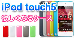 iPod touch5ケース 