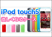 iPod touch5ケース