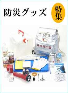 防災グッズ　防災用品