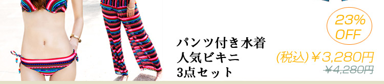 パンツ付き水着 レディースビキニ 人気ビキニ 3点セットみずぎ