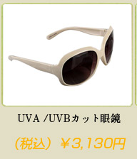 ファッションサングラス UVA /UVBカット眼鏡 男女兼用 エレガント