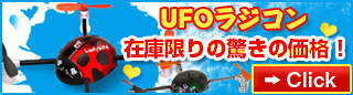 ラジコン　UFО　おもちゃ　人気ラジコン