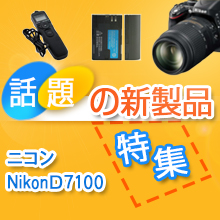 ニコン　NikonD7100　特集