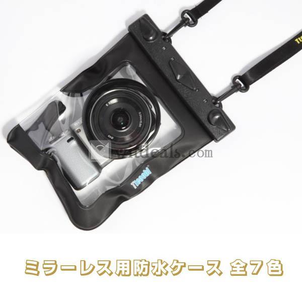 ミラーレス防水ケース　ソニーNEX-7 NEX-F3 NEX-5N パナソニックGX1 GF5対応一眼レフカメラケース