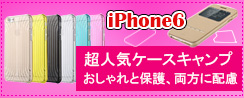 超薄 iPhone6ケース
