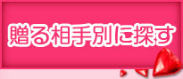 贈る相手別に探す
