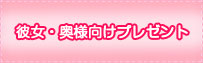 彼女・奥様向けプレゼント