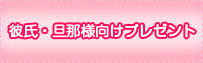 彼氏・旦那様向けプレゼント