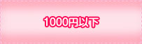 1000円以下