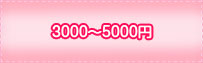 3000～5000円
