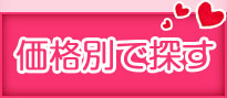 価格別で探す