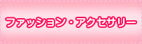 ファッション・アクセサリー