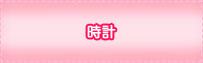 時計