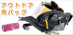 アウトドア用バッグ