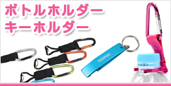 アウトドアボトルホルダー