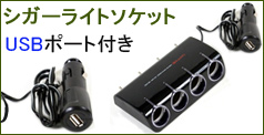 シガーライトソケット、USB付き