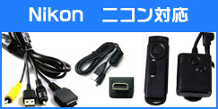 ニコン対応