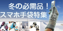 スマホ手袋特集