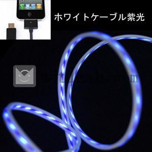 EL発光ケーブル1.2m　iPhone4S用ケーブル　ホワイトケーブルパープル光