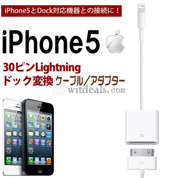 iPhone5　30ピンLightningドック変換ケーブル／アダプター