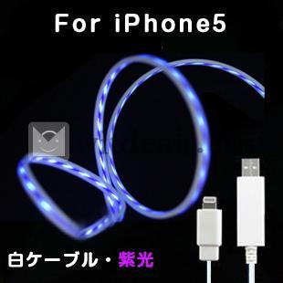 流れ光出るケーブル　iPhone5用ケーブル　ホワイトケーブルパープル光