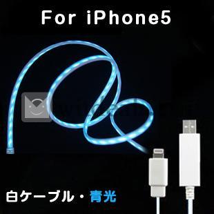 光るUSBケーブル　iPhone5発光ケーブル　ホワイトケーブルブルー光