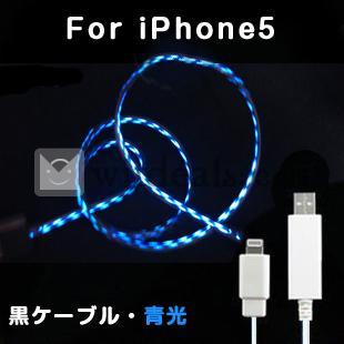 iPhone5用発光ケーブル　ブラックケーブルブルー光