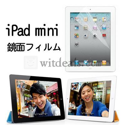 iPad mini 鏡面加工フィルム　iPadミニ用液晶保護フィルム　鏡面加工タイプ