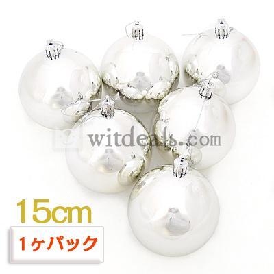 メッキ光沢煌きクリスマスツリーデコレーション／クリスマスオーナメントボール　15cm　シルバー