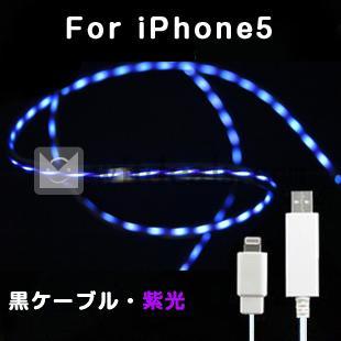 発光ケーブル　iPad4用ケーブル　ブラックケーブル紫光
