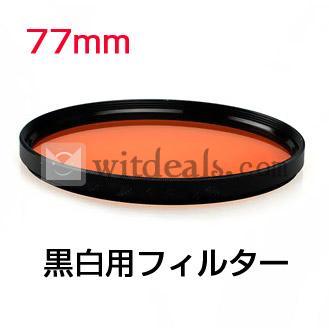 77mm　モノクロ用フィルター／白黒用フィルター　オレンジ