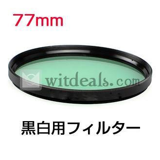 77mmモノクロフィルター 　白黒フィルター 77mm　レンズフィルター　グリーン