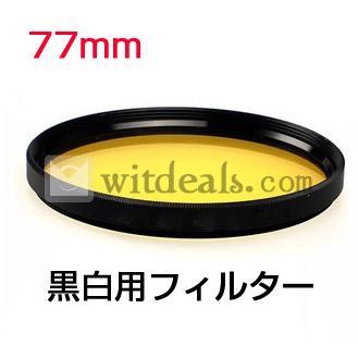 モノクロ用フィルター／白黒用フィルター 77mm　イエロー　白黒写真に使える　