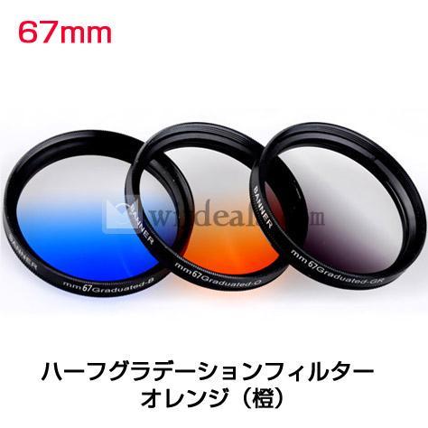 カメラフィルター 67mm　ハーフグラデーションフィルター　オレンジ（橙）