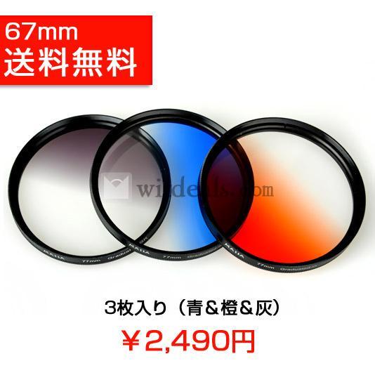カメラ レンズ フィルター67mm　ハーフグラデーションフィルター　3枚入り　ブルー＆オレンジ＆グレー