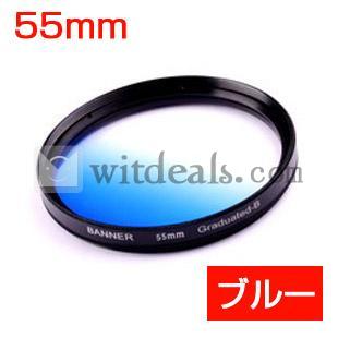 レンズフィルター 撮影用　グラデーションフィルター　55mm　ブルー
