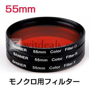 55mm　モノクロ用フィルター／白黒用フィルター　レッド
