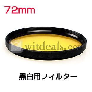 白黒写真用フィルター モノクロ フィルター72mm　イエロー