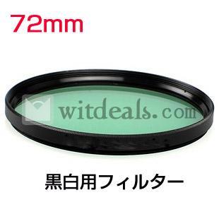 72mm　モノクロ撮影フィルター／白黒用フィルター　グリーン
