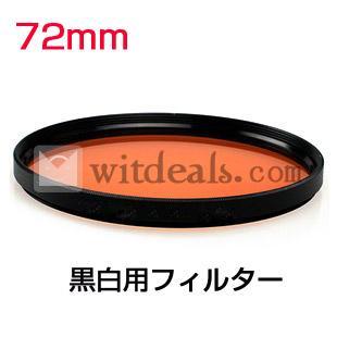 モノクロ撮影 フィルター72mm　黒白用フィルター オレンジ