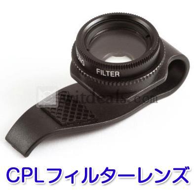 iphone5カメラレンズ　iPhone4 / 4S / iPhone5 iPad対応　CPL（円偏光）フィルターレンズ