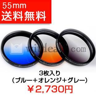カメラ用グラデーションフィルター　55mm　3枚入り（ブルー＋オレンジ＋グレー）